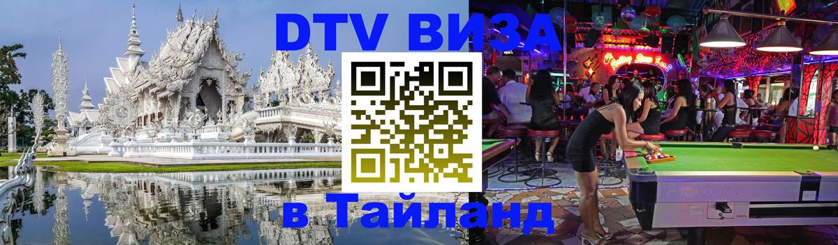 DTV (ДТВ) visa Таиланд 