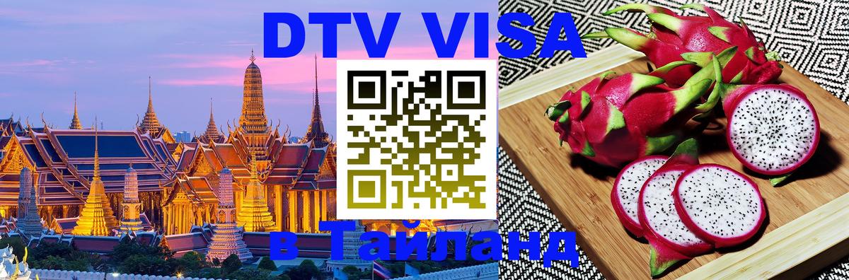 Сколько стоит DTV виза — актуальные цены, оформление даже без документов - Челябинск  18.11.2025 
