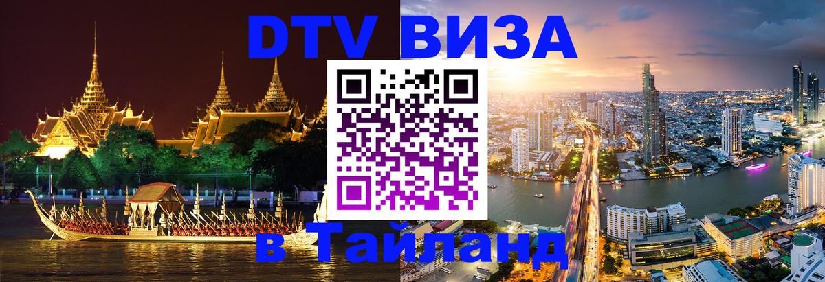 Стоимость и условия DTV визы — оформление в Таиланд под ключ - 04.10.2025 