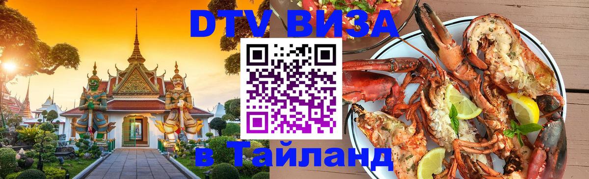 ДТВ виза в Таиланд 